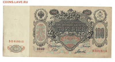 100 рублей 1910 Ш Гаврилов Вп Пр до 30,01,2025 22 00 по МСК - Scan2025-01-03_110320