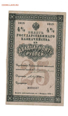 25 рублей 1915 Казначейство до 30,01,2025 22 00 по МСК - Scan2025-01-03_110415