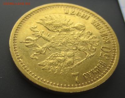 7 рублей 50 копеек 1897 года. (оценка). - IMG_2969.JPG