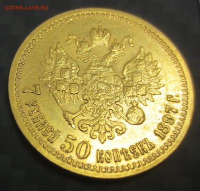 7 рублей 50 копеек 1897 года. (оценка). - IMG_2978.JPG