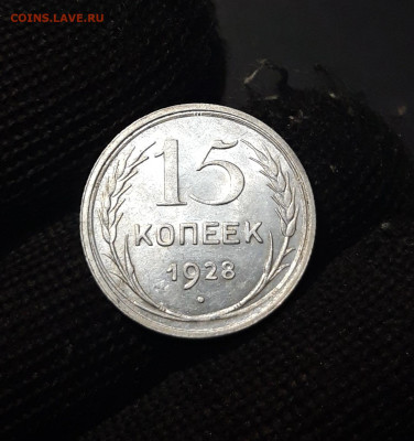 15 копеек 1928 года До 01.02 - 20240911_195712