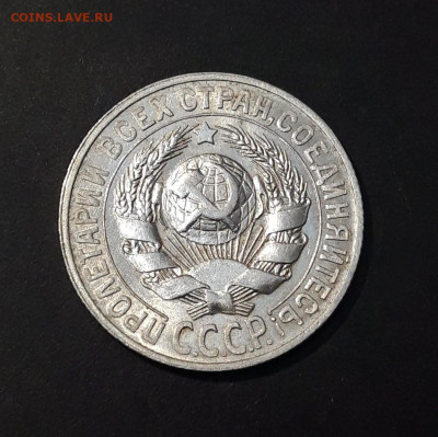 15 копеек 1928 года До 01.02 - 20240911_195649