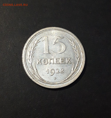 15 копеек 1928 года До 01.02 - 20240911_195659