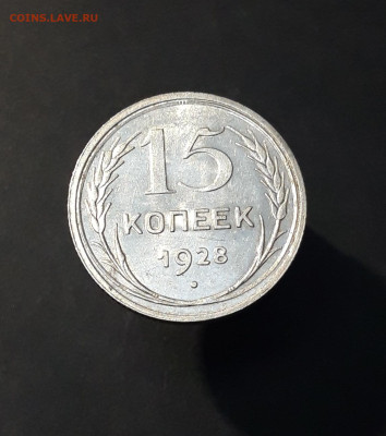 15 копеек 1928 года До 01.02 - 20240911_195619