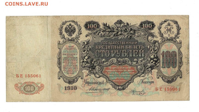 100 рублей 1910 Коншин Коптелов до 30,01,2025 22 00 по МСК - Scan2025-01-26_170000