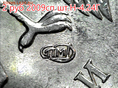 2 рубля 2009сп шт.Н-4.24Г - 10 штук. - Н-4.24Г