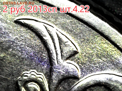 2 руб 2013сп шт.4.22 - 25 штук - 4.22