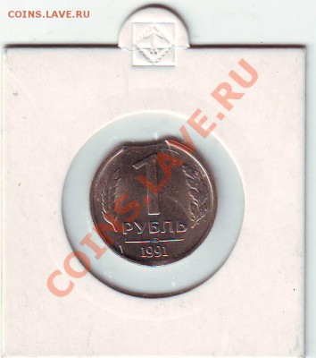 Выкус 1 руб 1991 - IMAGE0135.JPG
