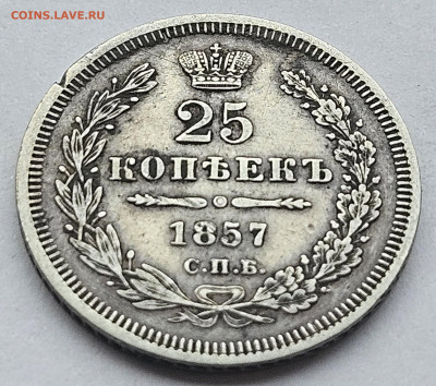 25 копеек 1857 до 30.01.2025 в 22-00 по МСК - 2