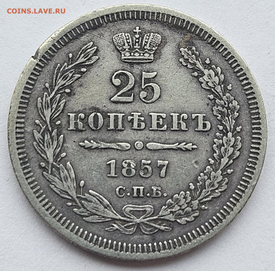 25 копеек 1857 до 30.01.2025 в 22-00 по МСК - 1