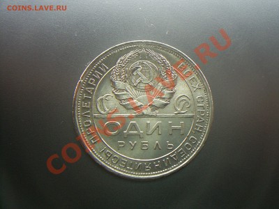 Отличный рубль 1924г. до 06.02.12г. - S4020536.JPG