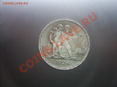 Отличный рубль 1924г. до 06.02.12г. - S4020537.JPG