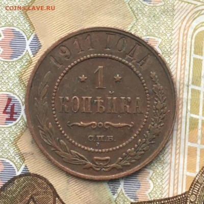 1 копейка 1911 до 31.01.2025 в 22.00 - IMG_E4894.JPG