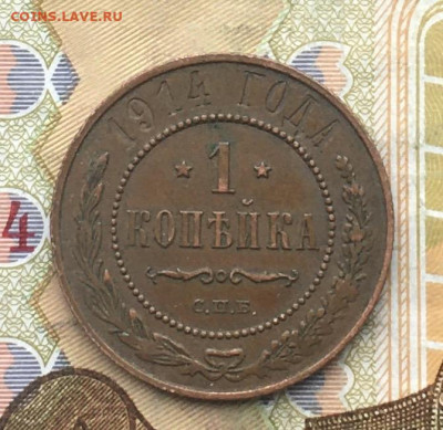 1 копейка 1914 до 31.01.2025 в 22.00 - IMG_E4896.JPG