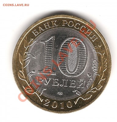 10 рублей 2010г ПК до 5.02.2012г 22.00мск -короткий - Изображение 952