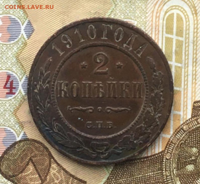 2 копейки 1910 до 31.01.2025 в 22.00 - IMG_E4892.JPG