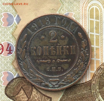 2 копейки 1913 до 31.01.2025 в 22.00 - IMG_E4890.JPG