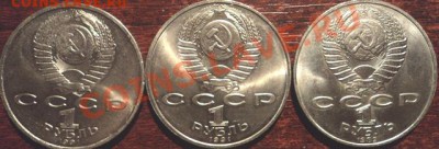 3 юбилейных рубля СССР - руб1.JPG