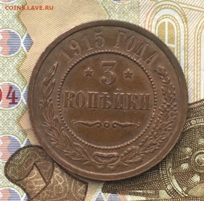 3 копейки 1915 до 31.01.2025 в 22.00 - IMG_E4880.JPG