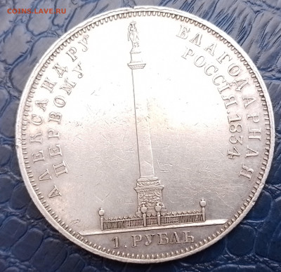 рубль 1834год Александру первому благодарная Россия - 20250126_101422