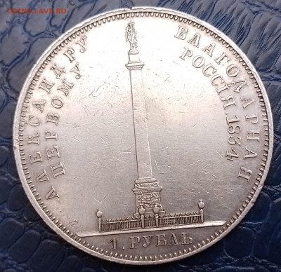 рубль 1834год Александру первому благодарная Россия - 20250126_101426
