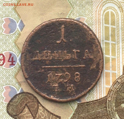 Деньга 1798 ЕМ до 31.01.2025 в 22.00 - IMG_E4874.JPG