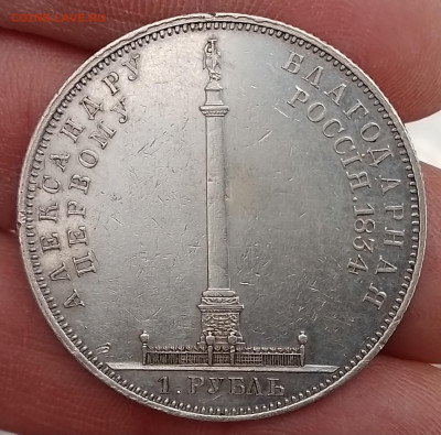 рубль 1834год Александру первому благодарная Россия - 20250126_101458