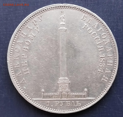 рубль 1834год Александру первому благодарная Россия - 20250126_153123