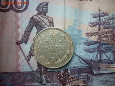 20 копеек 1909 г. до 30.01.25 в 22-00 по МСК - P1050544.JPG