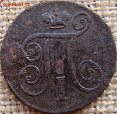 1 копейка 1797 год (ЕМ) Биткин R до 30.01.25 - 3425-3+.JPG