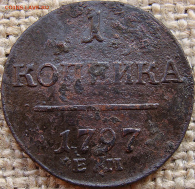 1 копейка 1797 год (ЕМ) Биткин R до 30.01.25 - 3425-3.JPG