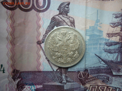 20 копеек 1910 г. до 30.01.25 в 22-00 по МСК - P1050547.JPG