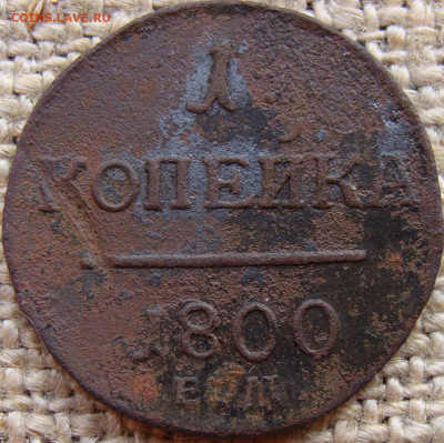 1 копейка 1800 год (ЕМ) до 30.01.25 - 3469-1.JPG