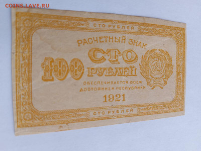 100 рублей 1921 г. Лимонка до 30,01,25 по МСК 22-00 - 1921-100-7