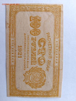 100 рублей 1921 г. Лимонка до 30,01,25 по МСК 22-00 - 1921-100-5