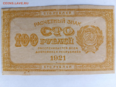 100 рублей 1921 г. Лимонка до 30,01,25 по МСК 22-00 - 1921-100-6