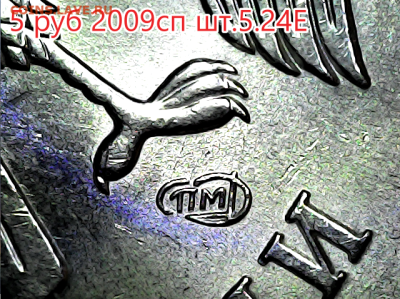 5 руб 2009сп шт.Н-5.24Е - 15 штук - 5р5.24Е