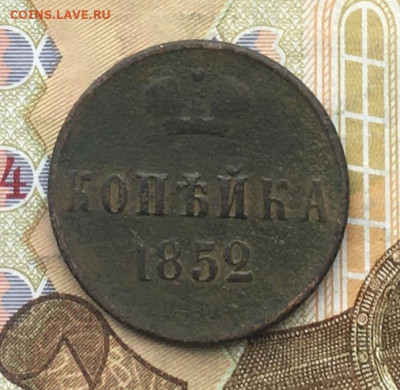 1 копейка 1852 до 31.01.2025 в 22.00 - IMG_E4908.JPG