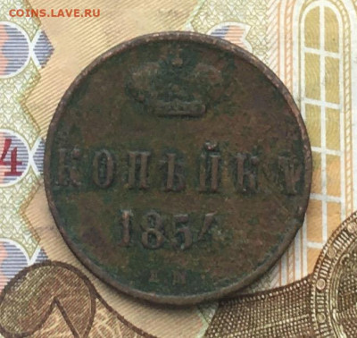 1 копейка 1854 до 31.01.2025 в 22.00 - IMG_E4906.JPG