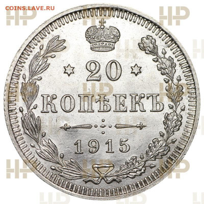 Лот монет 10,15,20 копеек 1915 года ( 3-шт ) Слаб ННР MS-65 - 3