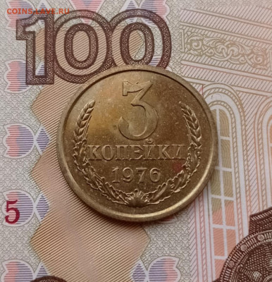 3 копейки 1976 Хорошая. - 1737895344014