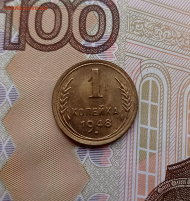 1 ккопейка 1948 - 1737895343988