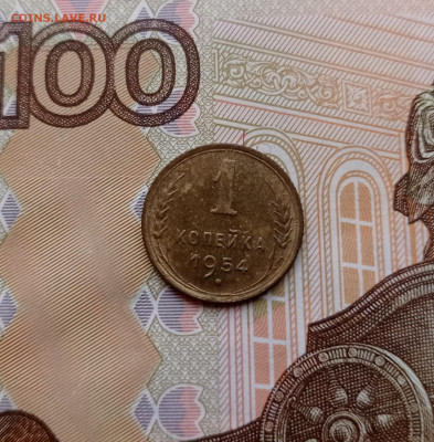 1 копейка 1954 - 1737895360180