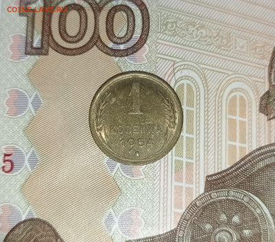 1 копейка 1954 - 1737895360241