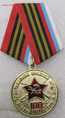 Медаль 100 лет РККА и РККФ до 27.01 - медали 004.JPG