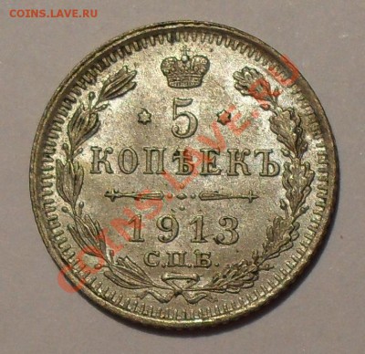 5 копеек 1913 г. ВС. Отличная, штемпельная! До 9.02.2012 г. - SDC18111.JPG