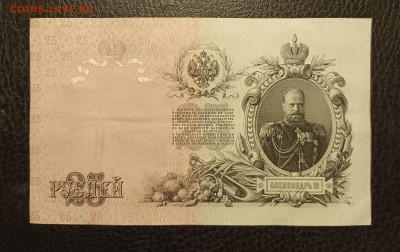 25₽ 1909 Коншин Наумов до 1.02 - 1737899165511