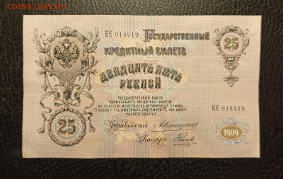 25₽ 1909 Коншин Наумов до 1.02 - 1737899196806