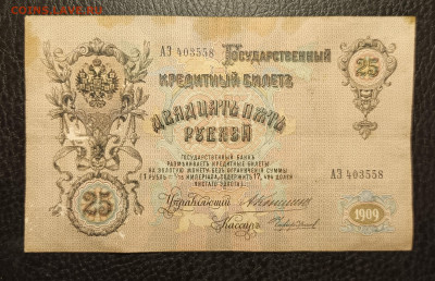25₽ 1909 Коншин Чихиржин до 1.02 - 1737899142501