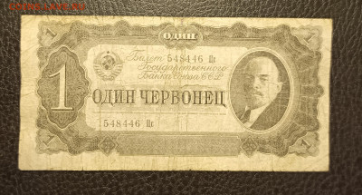 1 червонец 1937 до 1.02 - 1737898472755